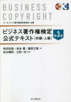 ビジネス著作権検定公式テキスト　初級・上級　和田宏徳/著　坂本優/著　藤原正樹/著　紋谷暢男/監修　土肥一史/監修