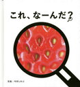 ■ISBN:9784295407393★日時指定・銀行振込をお受けできない商品になりますタイトル【新品】これ、なーんだ?　今井しのぶ/写真ふりがなこれな−んだももぶつくMOMOBOOK発売日202208出版社マイルスタッフISBN9784295407393大きさ35P　17cm著者名今井しのぶ/写真