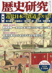 歴史研究　第703号(2022年8・9月号)　〈特集〉近代日本の鉄道システム