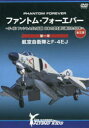 DVD ファントム・フォーエバー 第一章