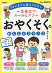 一生役立つルールとマナーおやくそくのれんしゅうちょう　年少～小学校低学年　7さいまでに身につけたい　親野智可等/監修