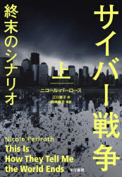 【新品】サイバー戦争終末のシナリオ　上　ニコール・パーロース/著　江口泰子/訳　岡嶋裕史/監訳
