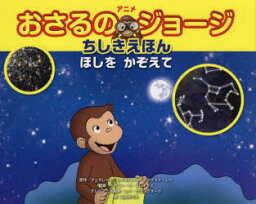 【新品】アニメおさるのジョージちしきえほんほしをかぞえて　マーガレット・レイ/原作　ハンス・アウグスト・レイ/原作　ベサニー・V・フレイタス/翻案　レイ・ランクフォード/テレビアニメ脚本　山北めぐみ/訳