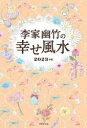 李家幽竹の幸せ風水 2023年版 李家幽竹/著