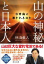 【ポイント15倍!※要エントリー】山の神秘と日本人 なぜ山に惹かれるのか