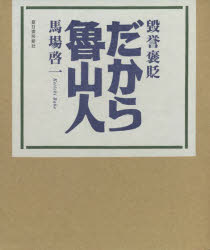 毀誉褒貶だから魯山人　馬場啓一/著