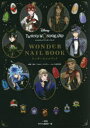 ■ISBN:9784758037396★日時指定・銀行振込をお受けできない商品になりますタイトル【新品】ディズニーツイステッドランダーランドワンダーネイルブック　ウォルト・ディズニー・ジャパン株式会社/監修・協力　ゼロサム編集部/編ふりがなでいずに−ついすてつどわんだ−らんどわんだ−ねいるぶつく発売日202208出版社一迅社ISBN9784758037396大きさ93P　26cm著者名ウォルト・ディズニー・ジャパン株式会社/監修・協力　ゼロサム編集部/編