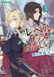 俺のレベルアップがおかしい!　デキる男の異世界転生　1　みつあし/漫画　柴又/原作