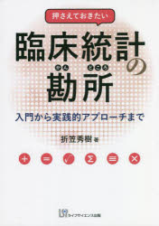 押さえておきたい臨床統計の勘所　入門から実践的アプローチまで　折笠秀樹/著