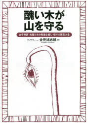 ■ISBN:9784991200649★日時指定・銀行振込をお受けできない商品になりますタイトル【新品】醜い木が山を守る　古今東西・先覚たちの秀逸な癒し・悟りの箴言大全　金元鴻志郎/編纂ふりがなみにくいきがやまおまもるここんとうざいせんかくたちのしゆういつないやしさとりのしんげんたいぜんちえおさずけるともいきしよこ2発売日202209出版社ともいきの国出版ISBN9784991200649大きさ503P　21cm著者名金元鴻志郎/編纂