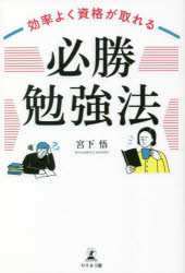 ■ISBN:9784344940505★日時指定・銀行振込をお受けできない商品になりますタイトル【新品】効率よく資格が取れる「必勝勉強法」　宮下悟/著ふりがなこうりつよくしかくがとれるひつしようべんきようほう発売日202208出版社幻冬舎メディアコンサルティングISBN9784344940505大きさ135P　19cm著者名宮下悟/著