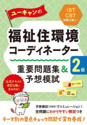 ■ISBN:9784426613969★日時指定・銀行振込をお受けできない商品になりますタイトル【新品】ユーキャンの福祉住環境コーディネーター2級重要問題集＆予想模試　ユーキャン福祉住環境コーディネーター試験研究会/編ふりがなゆ−きやんのふくしじゆうかんきようこ−でいね−た−にきゆうじゆうようもんだいしゆうあんどよそうもしゆ−きやん/の/ふくし/じゆうかんきよう/こ−でいね−た−/2きゆう/じゆうよう/もんだいしゆう/＆/よそう/もし発売日202208出版社ユーキャン学び出版ISBN9784426613969大きさ221P　22cm著者名ユーキャン福祉住環境コーディネーター試験研究会/編