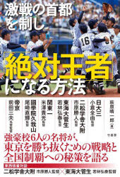 激戦の首都を制し「絶対王者」になる方法　萩原晴一郎/著