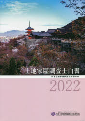 土地家屋調査士白書　2022　日本土地家屋調査士会連合会/編