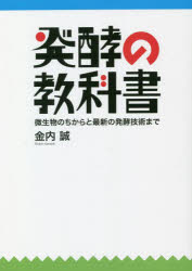 発酵の教科書 微生物のちからと最新の発酵技術まで 金内誠/著