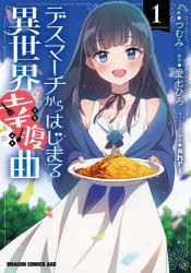 デスマーチからはじまる異世界幸腹曲　1　つむみ/作画　愛七ひろ/原作　shri/キャラクター原案