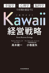 楽天ドラマ×プリンセスカフェKawaii経営戦略　幸福学×心理学×脳科学で市場を創造する　高木健一/著　小巻亜矢/著