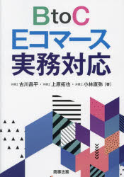 BtoC Eコマース実務対応 古川昌平/著 上原拓也/著 小林直弥/著