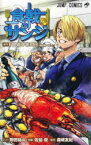 食戟のサンジ　尾田栄一郎/原作　附田祐斗/ストーリー　佐伯俊/作画　森崎友紀/協力