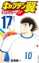 キャプテン翼ライジングサン 17 初対決!! 高橋陽一/著