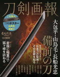 刀剣画報　〔Vol．16〕　大包平・山鳥毛・長船光忠　備前の刀