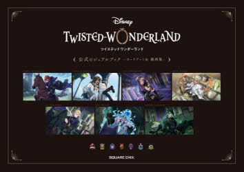 DISNEY　TWISTED－WONDERLAND〈公式ビジュアルブック－カードアート＆線画集－〉