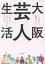 大阪芸人生活 カベポスター/〔述〕 金属バット/〔述〕 コウテイ/〔述〕 Dr.ハインリッヒ/〔述〕 マユリカ/〔述〕 1,540円