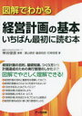 図解でわかる経営計画の基本いちばん最初に読む本 神谷俊彦/編著 湯山恭史/著 脇坂悦志/著 石神荘理/著