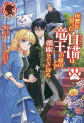 復讐を誓った白猫は竜王の膝の上で惰眠をむさぼる 7