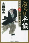 ぶらり平蔵　9　伊皿子坂ノ血闘　吉岡道夫/著