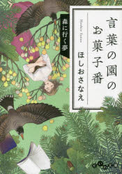 ■ISBN:9784479320265★日時指定・銀行振込をお受けできない商品になりますタイトル【新品】言葉の園のお菓子番　〔3〕　森に行く夢　ほしおさなえ/著ふりがなことばのそののおかしばん33だいわぶんこ430−3−Iもりにいくゆめ発売...