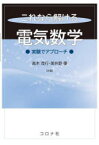 これなら解ける電気数学　実験でアプローチ　高木茂行/共著　美井野優/共著