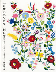 ■ISBN:9784309289977★日時指定・銀行振込をお受けできない商品になりますタイトル【新品】可愛いハンガリー刺しゅう　はじめてでも楽しめる伝統ある手仕事　筒井はるみ/著ふりがなかわいいはんがり−ししゆうはじめてでもたのしめるでんとうあるてしごと発売日202208出版社河出書房新社ISBN9784309289977大きさ103P　25cm著者名筒井はるみ/著