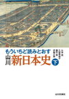 もういちど読みとおす山川新日本史　下　大津透/著　久留島典子/著　藤田覚/著　伊藤之雄/著