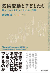 ■ISBN:9784780312348★日時指定・銀行振込をお受けできない商品になりますタイトル【新品】気候変動と子どもたち　懐かしい未来をつくる大人の役割　丸山啓史/著ふりがなきこうへんどうとこどもたちなつかしいみらいおつくるおとなのやくわり発売日202208出版社かもがわ出版ISBN9784780312348大きさ382P　19cm著者名丸山啓史/著