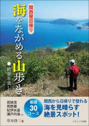 ■ISBN:9784779516856★日時指定・銀行振込をお受けできない商品になりますタイトル関西発日帰り海をながめる山歩き●絶景を楽しむ　草川啓三/著ふりがなかんさいはつひがえりうみおながめるやまあるきぜつけいおたのしむ発売日202209出版社ナカニシヤ出版ISBN9784779516856大きさ151P　21cm著者名草川啓三/著