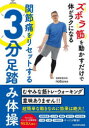 ズボラ筋を動かすだけで体がラクになる関節痛をリセットする3分足踏み体操 nobu先生/著
