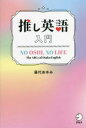推し英語入門 NO OSHI,NO LIFE The ABCs of Otaku English 藤代あゆみ/著(3)