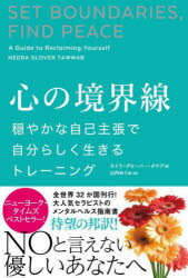 心の境界線　穏やかな自己主張で自分らしく生きるトレーニング　ネドラ・グローバー・タワブ/著　山内めぐみ/訳