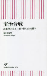 宝治合戦　北条得宗家と三浦一族の最終戦争　細川重男/著