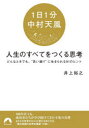 ■ISBN:9784413298100★日時指定・銀行振込をお受けできない商品になりますタイトル【新品】〈1日1分中村天風〉人生のすべてをつくる思考　どんなときでも、“思い通り”に生きられる91のヒント　井上裕之/著ふりがないちにちいつぷんなかむらてんぷうじんせいのすべておつくるしこう1にち/1ぷん/なかむら/てんぷう/じんせい/の/すべて/お/つくる/しこうどんなときでもおもいどおりにいきられるきゆうじゆういちのひんとどんな/とき/で発売日202208出版社青春出版社ISBN9784413298100大きさ206P　15cm著者名井上裕之/著