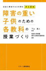 障害の重い子供のための各教科の授業づくり　社会に参加する力を育む単元開発　下山直人/監修　筑波大学附属桐が丘特別支援学校/編著