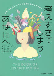 考えすぎてしまうあなたへ 心配 落ち込み モヤモヤ思考を手放すセラピー グウェンドリン スミス/著 小谷七生/訳