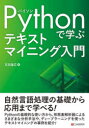 Pythonで学ぶテキストマイニング入門 石田基広/著