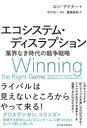 エコシステム・ディスラプション 業界なき時代の競争戦略 ロン・アドナー/著 中川功一/監訳 蓑輪美帆/訳
