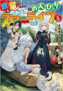 ■ISBN:9784815616359★日時指定・銀行振込をお受けできない商品になりますタイトル【新品】変な竜と元勇者パーティー雑用係、新大陸でのんびりスローライフ　5　えぞぎんぎつね/著ふりがなへんなりゆうともとゆうしやぱ−てい−ざつようがかりしんたいりくでのんびりすろ−らいふ55じ−え−のべるGA/のべる発売日202208出版社SBクリエイティブISBN9784815616359大きさ327P　19cm著者名えぞぎんぎつね/著