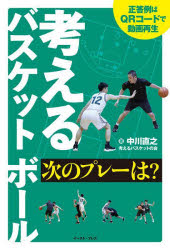 ■ISBN:9784781621104★日時指定・銀行振込をお受けできない商品になりますタイトル【新品】考えるバスケットボール次のプレーは?　中川直之/著ふりがなかんがえるばすけつとぼ−るつぎのぷれ−わ発売日202208出版社イースト・プレスISBN9784781621104大きさ159P　19cm著者名中川直之/著