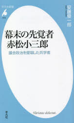 幕末の先覚者赤松小三郎　議会政治を提唱した兵学者　安藤優一郎/著