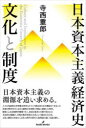 日本資本主義経済史文化と制度 寺西重郎/著