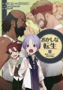 おかしな転生 最強パティシエ異世界降臨 8 古流望/原作 飯田せりこ/漫画 珠梨やすゆき/キャラクター原案 富沢みどり/脚本